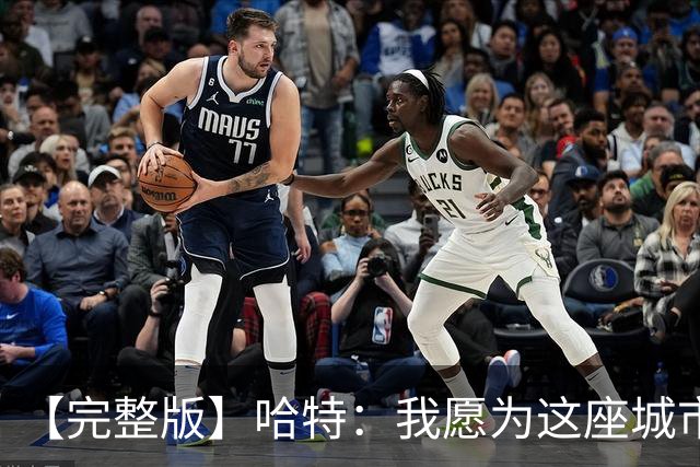 【完整版】哈特：我愿为这座城市牺牲一切 他们再也不能质疑我了