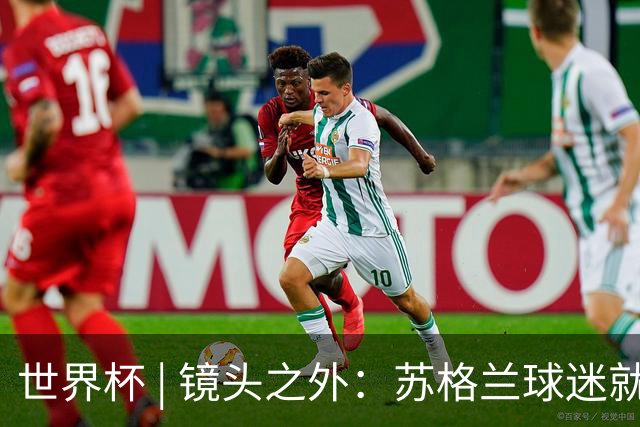 世界杯 | 镜头之外：苏格兰球迷就算负债也要远征