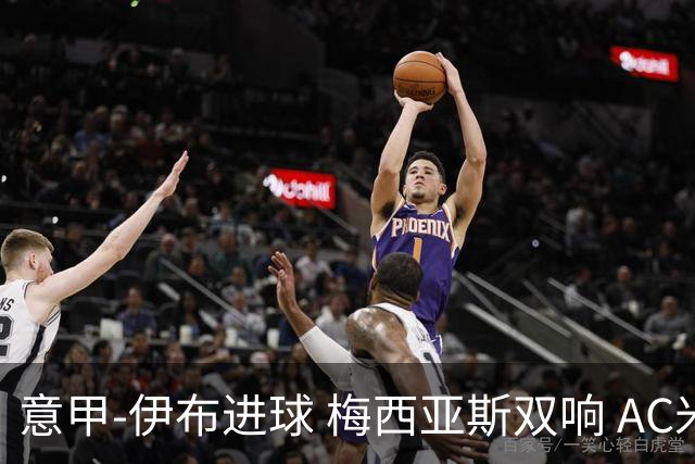 意甲-伊布进球 梅西亚斯双响 AC米兰3-0终结连败