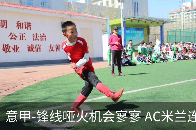 意甲-锋线哑火机会寥寥 AC米兰连平暂以2分领跑