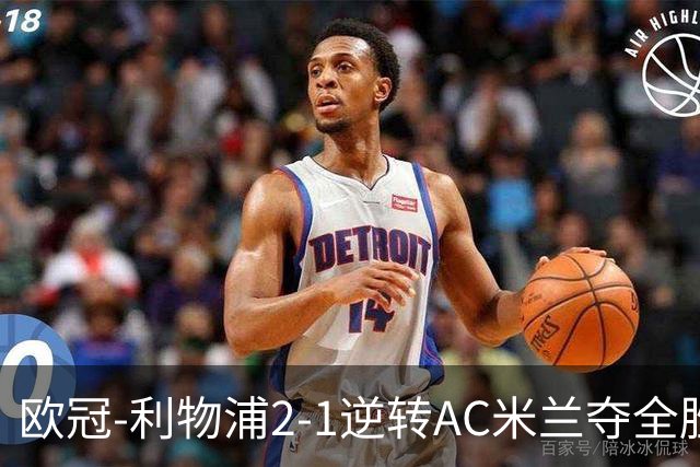 欧冠-利物浦2-1逆转AC米兰夺全胜 马竞客胜出线