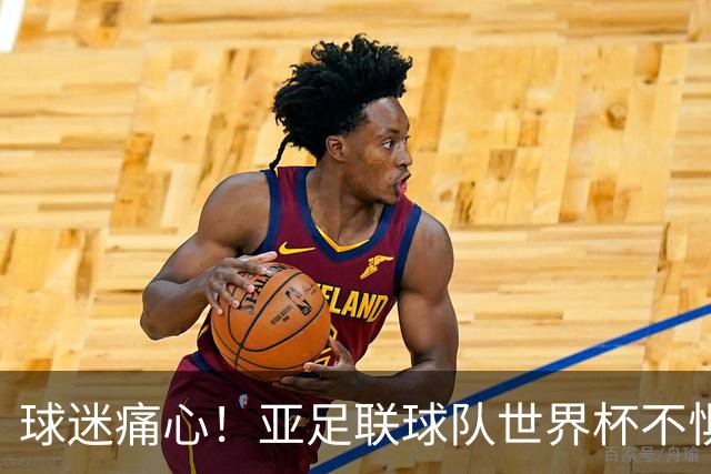 球迷痛心！亚足联球队世界杯不惧欧洲强敌 国足都赢不了泰国
