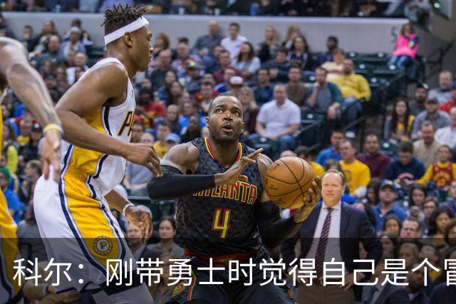 科尔：刚带勇士时觉得自己是个冒牌货 一开始全靠装 结果真夺冠了