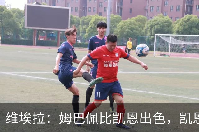 维埃拉：姆巴佩比凯恩出色，凯恩需要球队有优势，姆巴佩能打逆风