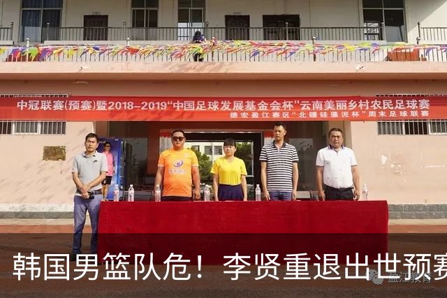 韩国男篮队危！李贤重退出世预赛，恐遭两连败，无缘男篮世界杯！